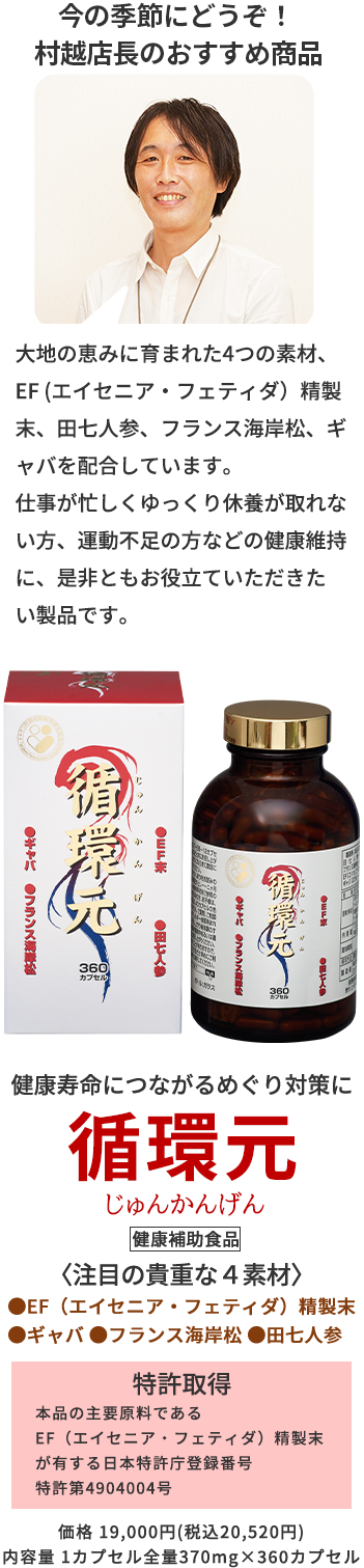 今の季節にどうぞ！ 村越店長のおすすめ商品