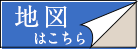 地図はこちら