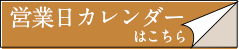 営業日カレンダーはこちら