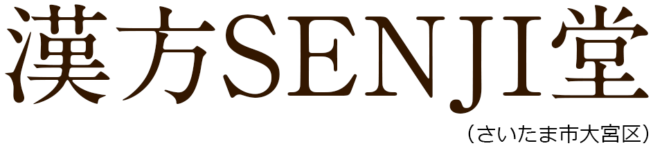 漢方SENJI堂（さいたま市大宮区）｜漢方煎じ薬