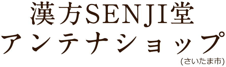 漢方SENJI堂アンテナショップ（さいたま市）｜漢方煎じ薬