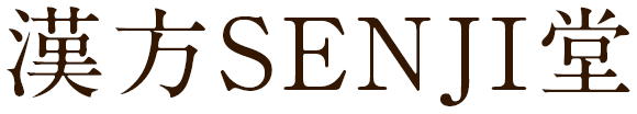 漢方SENJI堂
