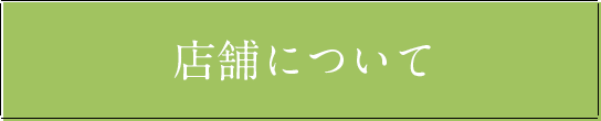 店舗について