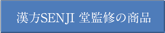 漢方SENJI 堂監修の商品