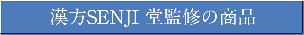 漢方SENJI 堂監修の商品