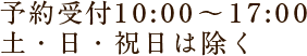 予約受付10:00～17:00 土・日・祝日は除く