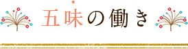 五味の働き