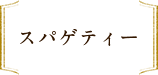 スパゲティー