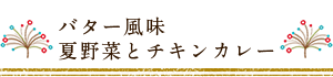 バター風味夏野菜とチキンカレー