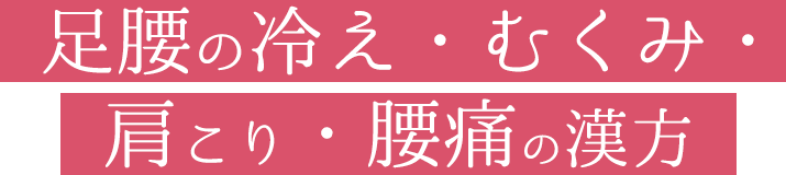 足腰の冷え・むくみ・肩こり・腰痛の漢方