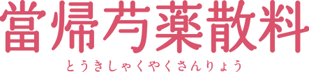 當帰芍薬散料