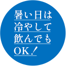 暑い日は冷やして飲んでもOK！